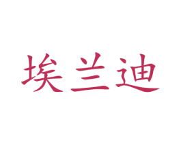 埃兰迪 第40类材料处理商标图样