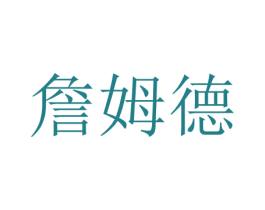 詹姆德 第41类教育娱乐商标图样