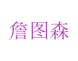 詹图森 第41类教育娱乐商标图样