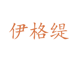 伊格缇 第41类教育娱乐商标图样