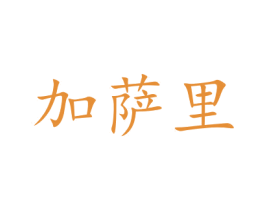 加萨里 第41类教育娱乐商标图样