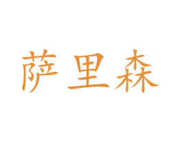 萨里森 第41类教育娱乐商标图样