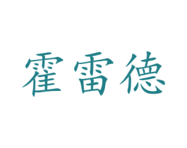 霍雷德 第41类教育娱乐商标图样