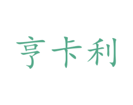 亨卡利 第41类教育娱乐商标图样