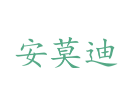 安莫迪 第41类教育娱乐商标图样