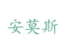 安莫斯 第41类教育娱乐商标图样