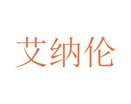 艾纳伦 第41类教育娱乐商标图样