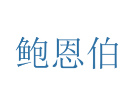 鲍恩伯 第41类教育娱乐商标图样