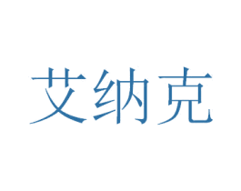艾纳克 第41类教育娱乐商标图样