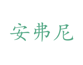 安弗尼 第41类教育娱乐商标图样