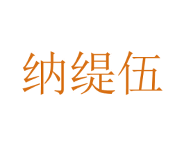 纳缇伍 第41类教育娱乐商标图样
