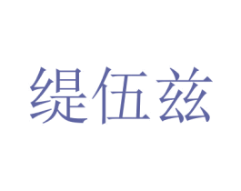 缇伍兹 第41类教育娱乐商标图样