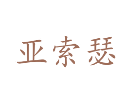 亚索瑟 第41类教育娱乐商标图样