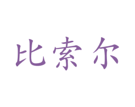 比索尔 第41类教育娱乐商标图样