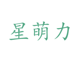 星萌力 第41类教育娱乐商标图样