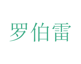 罗伯雷 第42类技术服务商标图样