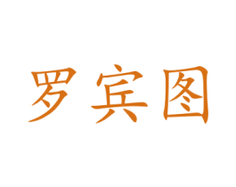 罗宾图 第42类技术服务商标图样