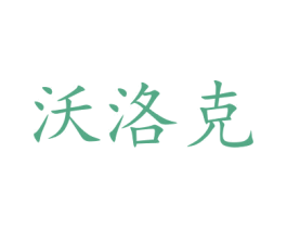 沃洛克 第42类技术服务商标图样