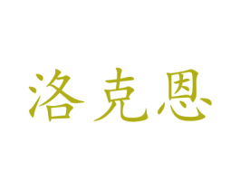 洛克恩 第42类技术服务商标图样