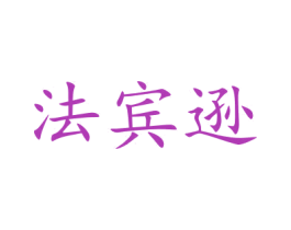 法宾逊 第42类技术服务商标图样