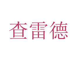 查雷德 第42类技术服务商标图样
