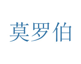 莫罗伯 第42类技术服务商标图样