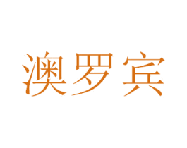 澳罗宾 第42类技术服务商标图样