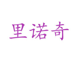 里诺奇 第42类技术服务商标图样