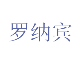 罗纳宾 第42类技术服务商标图样