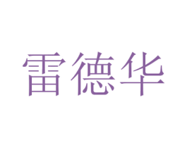 雷德华 第43类餐饮酒店商标图样