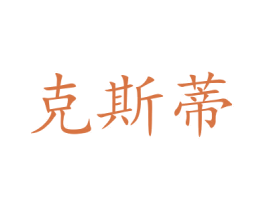 克斯蒂 第43类餐饮酒店商标图样
