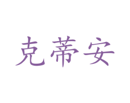 克蒂安 第43类餐饮酒店商标图样