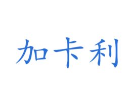 加卡利 第43类餐饮酒店商标图样