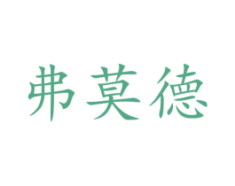 弗莫德 第43类餐饮酒店商标图样