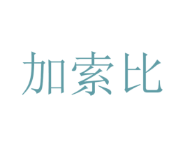 加索比 第43类餐饮酒店商标图样