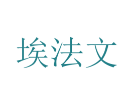埃法文 第43类餐饮酒店商标图样