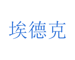 埃德克 第43类餐饮酒店商标图样