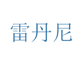 雷丹尼 第43类餐饮酒店商标图样