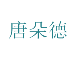 唐朵德 第43类餐饮酒店商标图样