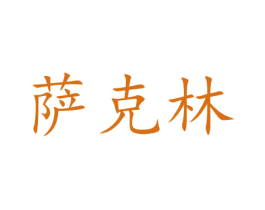 萨克林 第43类餐饮酒店商标图样