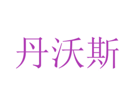 丹沃斯 第43类餐饮酒店商标图样