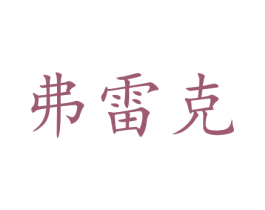 弗雷克 第43类餐饮酒店商标图样