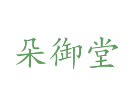 朵御堂 第43类餐饮酒店商标图样