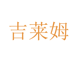 吉莱姆 第44类医疗园艺商标图样