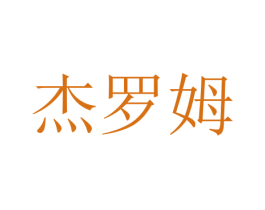 杰罗姆 第44类医疗园艺商标图样