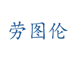 劳图伦 第44类医疗园艺商标图样