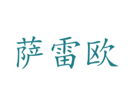 萨雷欧 第44类医疗园艺商标图样