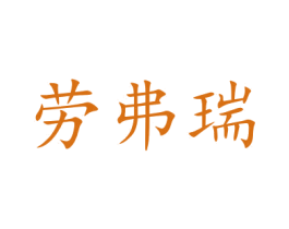 劳弗瑞 第44类医疗园艺商标图样