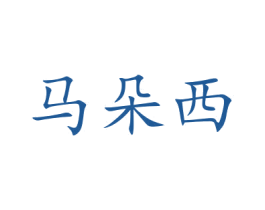 马朵西 第44类医疗园艺商标图样