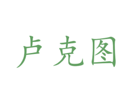 卢克图 第44类医疗园艺商标图样
